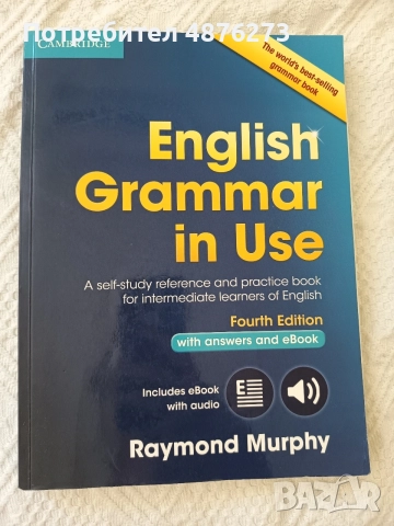 Учебник по английски език "English grammar in use"