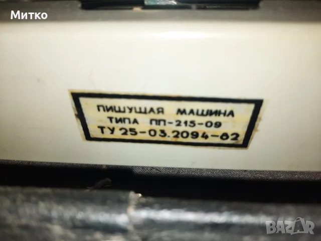 Ретро Съветска портативна пишеща машина в куфарче марка OPMEX, снимка 14 - Антикварни и старинни предмети - 55411619