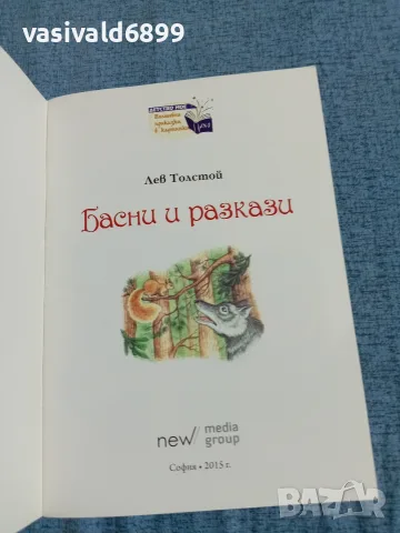 Лев Толстой - Басни и разкази , снимка 4 - Детски книжки - 55688129
