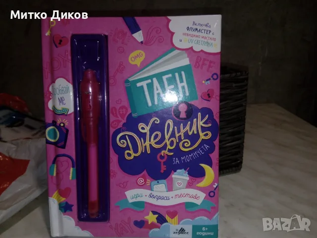 Таен дневник за момиче с химикал юви защита нов