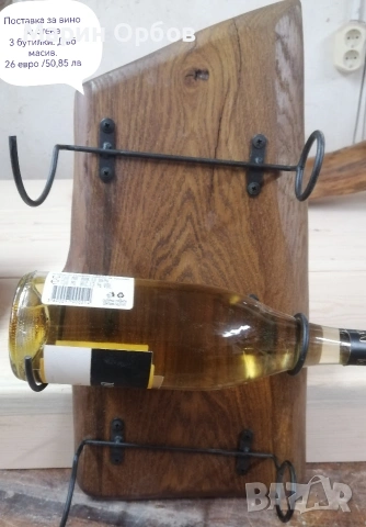 поставка за вино за стена 3 бутилки 