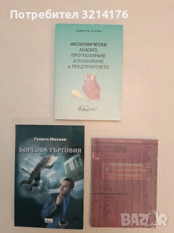 Борсова търговия - Георги Михнев (Отлично състояние)