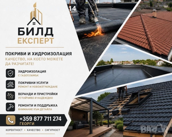 Билд Експерт - Стройтелни и ремонти услуги, снимка 5 - Ремонт на покриви - 55289417