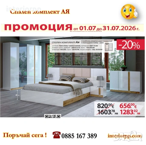 Комплект за спалня АЯ с 20% Промоция до 31.07.26 или до изчерпване на наличностите!
