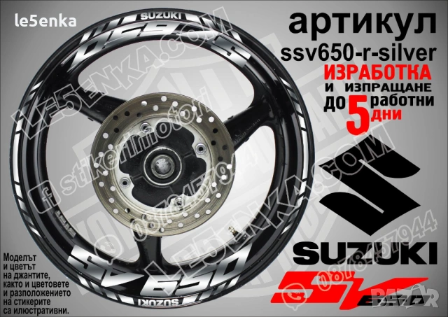 Suzuki SV650 кантове и надписи за джанти, снимка 8 - Аксесоари и консумативи - 28127418