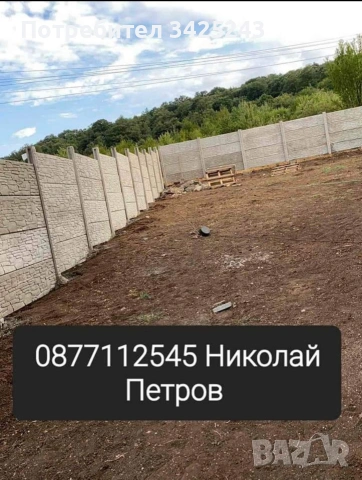Бетонни огради.
