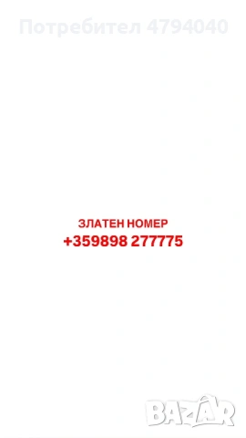 Златен номер 0898 277775