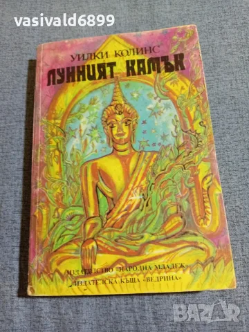 Уилки Колинс - Лунният камък 