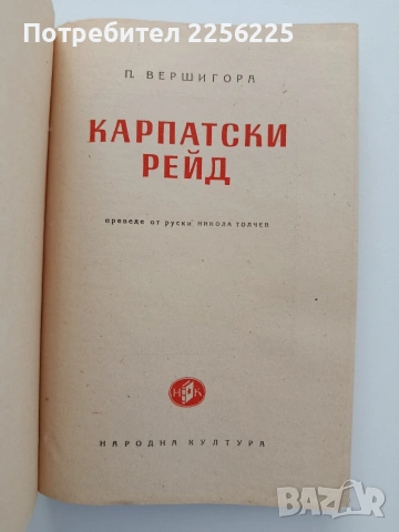 Карпатски рейд, снимка 3 - Художествена литература - 54550636