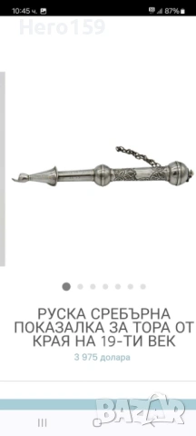 Автентични сребърни,детски играчки,сребърна мичманска свирка,еврейска показалка за тора, снимка 14 - Антикварни и старинни предмети - 54602052