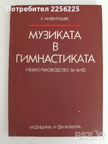 Музиката в гимнастиката