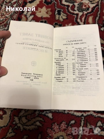 Новият завет (меки корици), снимка 3 - Енциклопедии, справочници - 55532088