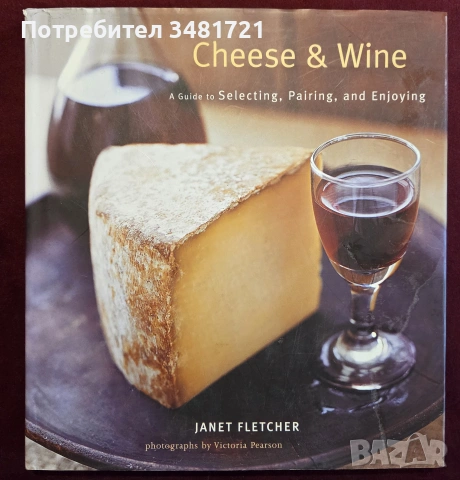 Вина и сирена - справочник за подбор и съчетание / Cheese and Wine. A Guide to Selecting, Pairing, a