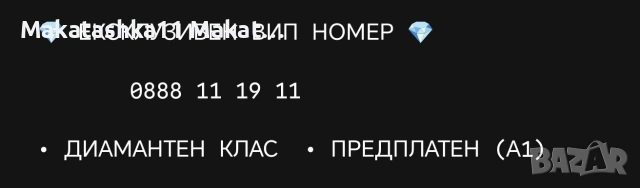Продавам ВИП Номер
