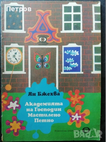 Забравеното моторче / Мария Димитрова, 1979, снимка 7 - Детски книжки - 47322591