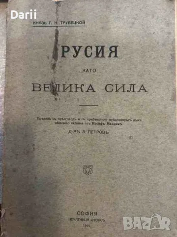 Русия като велика сила- Г. Н. Трубецкой