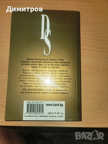 Без драскотина Даниел Стийл, снимка 2 - Художествена литература - 55224837