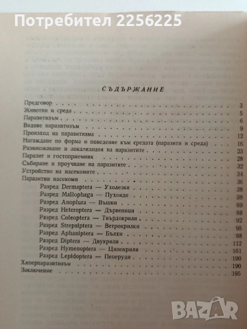 Насекоми - паразити, снимка 5 - Специализирана литература - 55047320