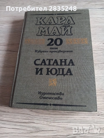 Карл Май/ 1-16 част + том 20 Сатана и Юда , снимка 2 - Художествена литература - 54371075