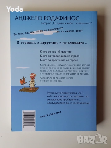 Книга "Идиотите са непобедими" на Анджело Родафинос, снимка 2 - Психология и личностно развитие - 55118415
