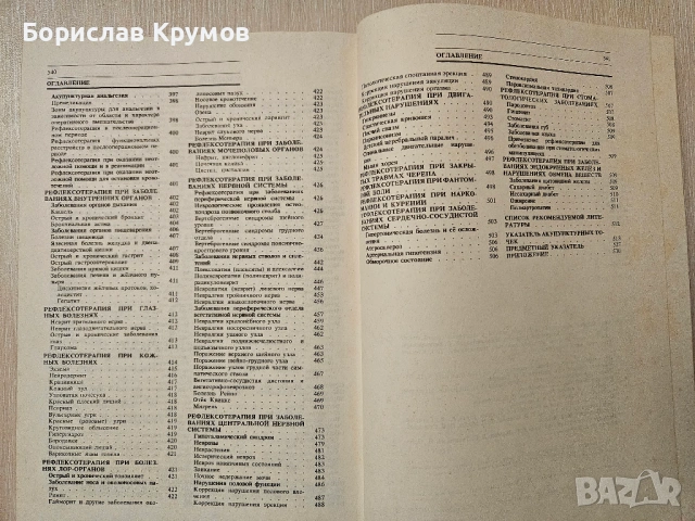 Рефлексотерапия, Иглотерапия, Акупунктура - на руски, снимка 5 - Специализирана литература - 54897372