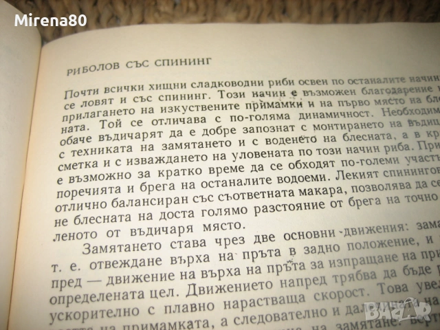 Книга за ловеца и риболовеца - 1977 г., снимка 12 - Специализирана литература - 53978585