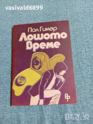 Пол Гимар - Лошото време 
