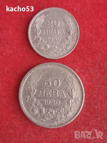 20,50 лева 1940 г. България.