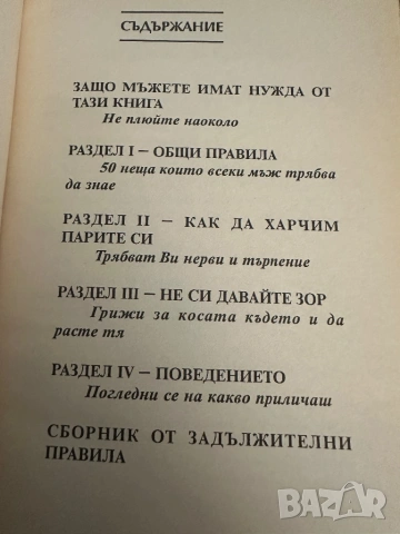 Наръчник за модерния мъж-ХълРубенщайн,Джим Мълин, снимка 3 - Специализирана литература - 54396967