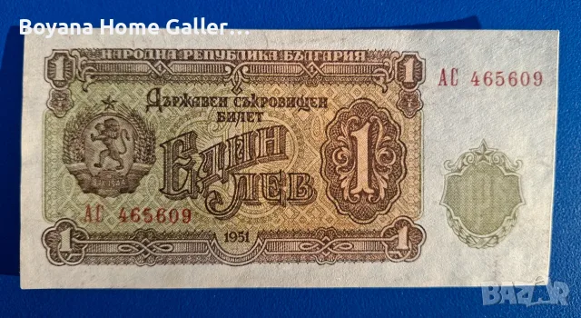 Стара Банкнота 1 лев 1951 година България