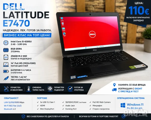 Лаптоп Dell Latitude E7470 / i5 / 8GB RAM DDR4, 256GB SSD 