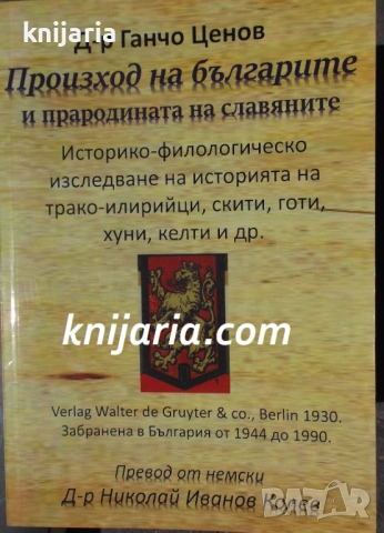 Произход на българите и прародината на славяните