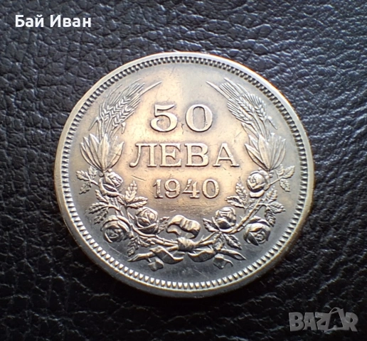 Стара монета 50 лева 1940 г. България- прекрасна !