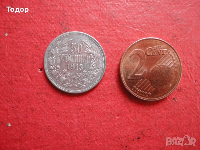 50 стотинки 1913 сребърна монета 