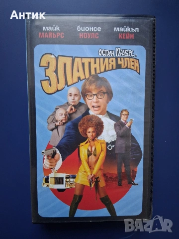 Видеокасети VHS Остин Пауърс 1 - 2 Част, снимка 6 - Други жанрове - 55087491