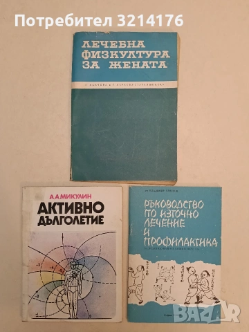 Активно дълголетие. Моята система за борба със старостта - А. А. Микулин
