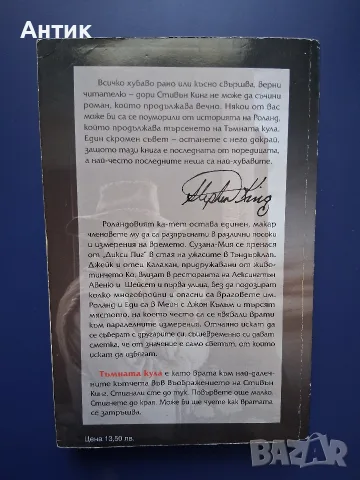 Лот Книги Тъмната Кула Стивън Кинг , снимка 9 - Колекции - 55513759