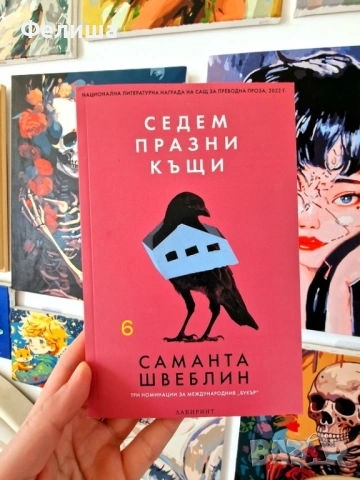 Седем празни къщи - Саманта Швеблин