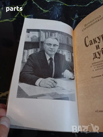 Сакура и Дуб - Всеволод Овчинников Москва 1983г., снимка 3 - Специализирана литература - 54622184
