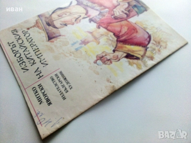 Изборът на Китайския Император - Митко Яворски - 1990г., снимка 9 - Детски книжки - 54029563