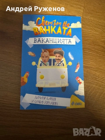 Книга Светът на Ванката