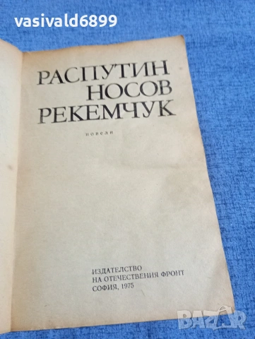 Распутин/Носов/Рекемчук - новели , снимка 4 - Художествена литература - 54803521