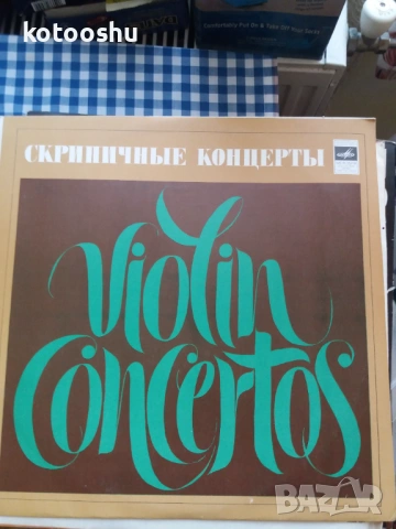 Грамофонни плочи - български, руски, полски и други