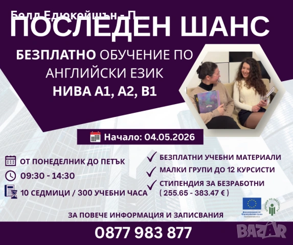 БЕЗПЛАТНО обучение по английски език