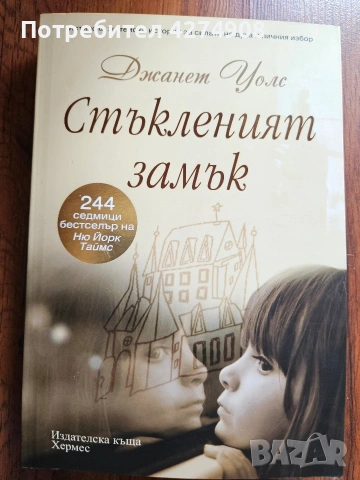 Стъкленият замък - Джанет Уолс