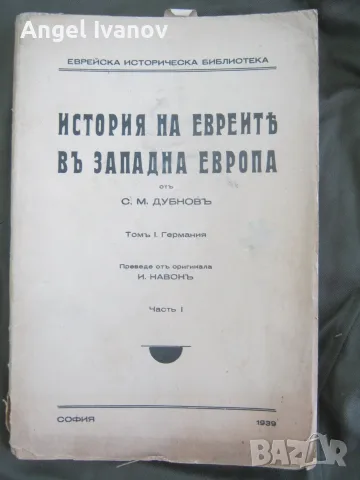 История на евреите в Западна Европа, снимка 2 - История, политика и общество - 55346306
