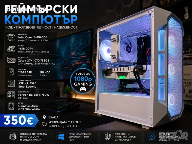 Геймърски компютър | Intel Core i5-10400F | 16GB RAM | GTX 1070 Ti 8GB | 128GB SSD + 1TB HDD