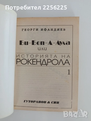 История на рокендрола ( част 1 ), снимка 5 - Художествена литература - 55124954