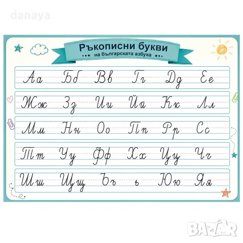 6870 Ръкописни букви на българската азбука – Ламинирано учебно табло, А4 формат