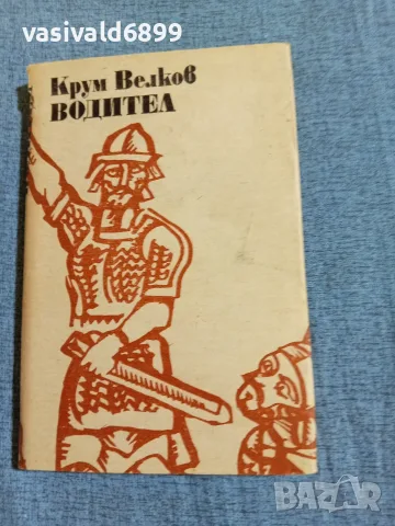 Крум Велков - Водител 